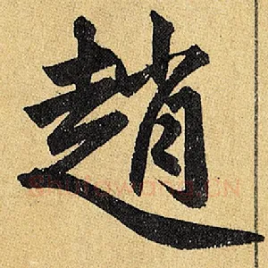 赵