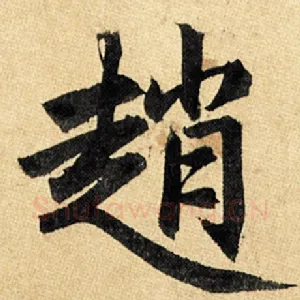 赵
