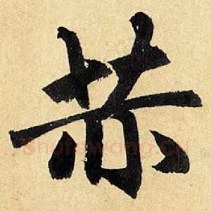 赫
