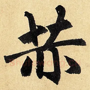 赫
