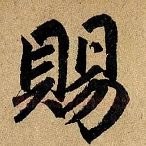 赐
