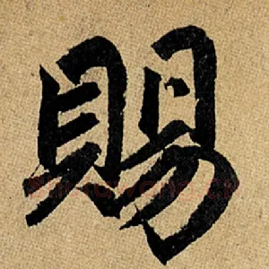 赐