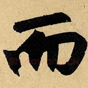 而