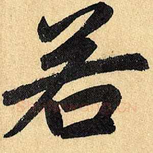 若