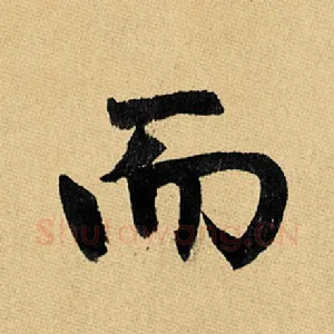 而