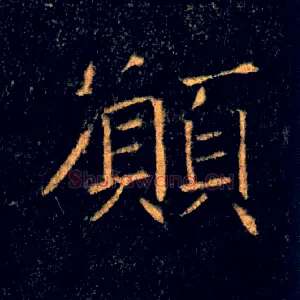 願