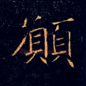 願