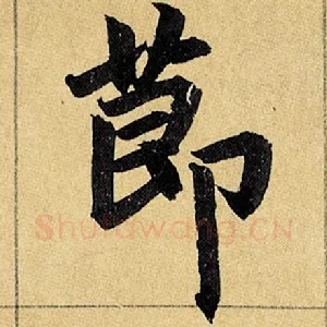 节