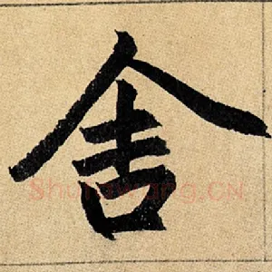 舍