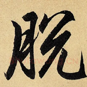 脱