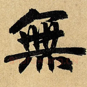 无
