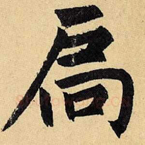 扃