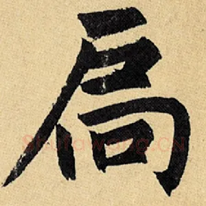 扃