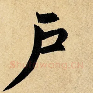 户