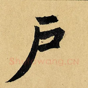 户