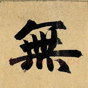 无