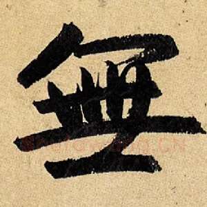 无