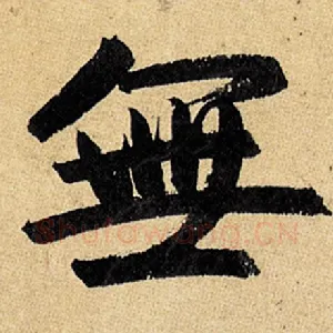 无