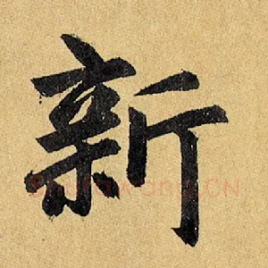 新