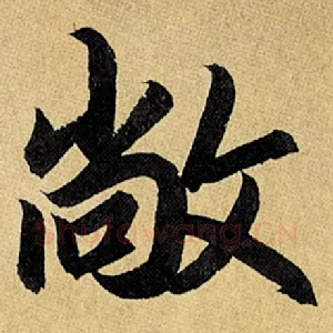 敞