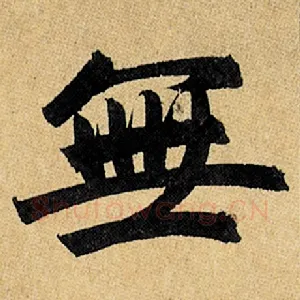 无