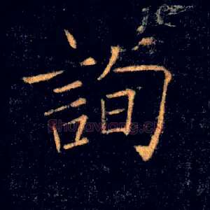 詢