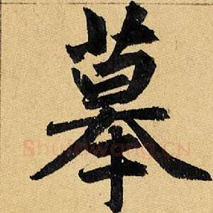 摹