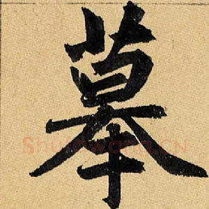 摹