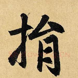 捐