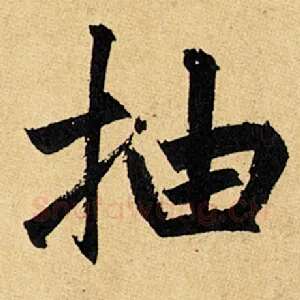 抽