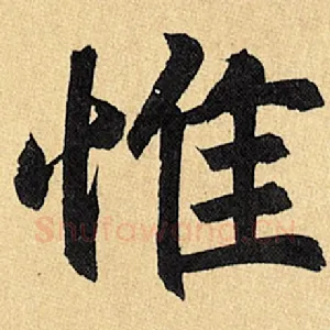 惟
