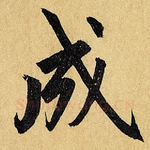 成