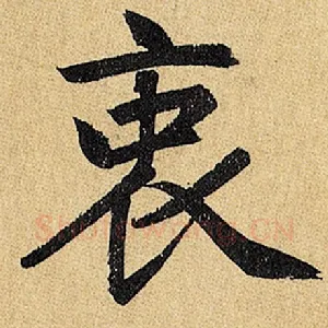 衷