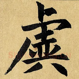 虡