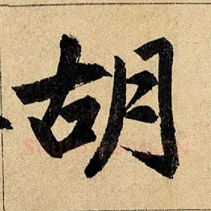 胡