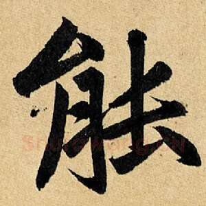 能