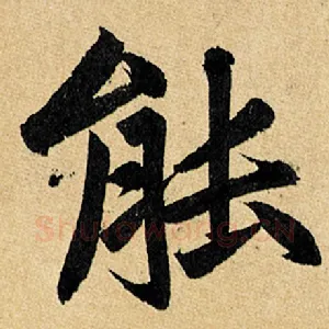 能