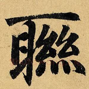 联