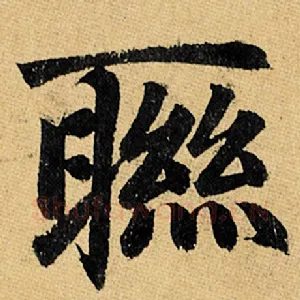 联