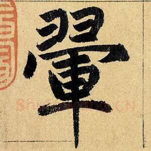 翚