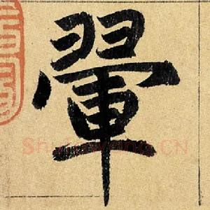 翚