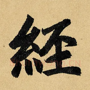 经