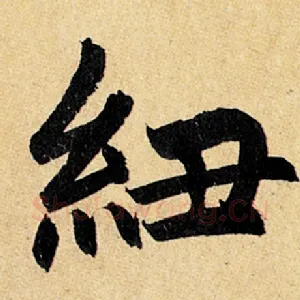 纽