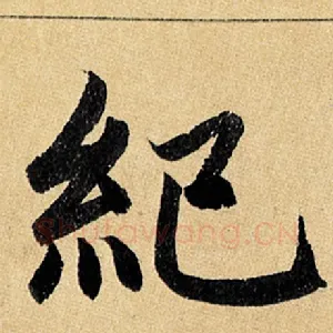 纪