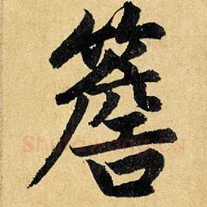 簷