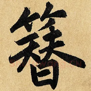 簪