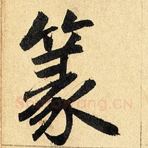 篆