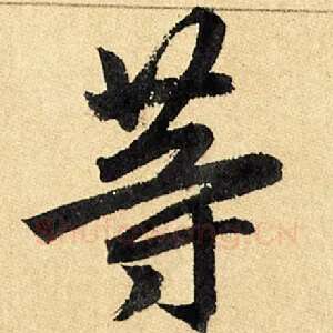 等