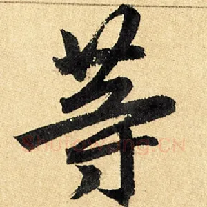 等