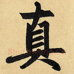 真